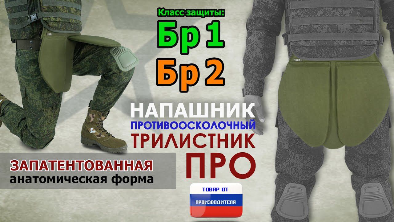 Напашник "Трилистник ПРО", класс защиты Бр 1/Бр 2, цвет - хаки светлый. Промо-ролик.