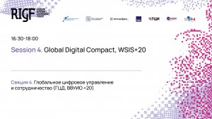 RIGF 2024. Секция 4. Глобальное цифровое управление и сотрудничество (ГЦД, ВВУИО +20)
