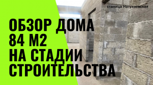 обзор дома 84 кв.м на стадии строительства || строительство домов на заказ || станица Натухаевская