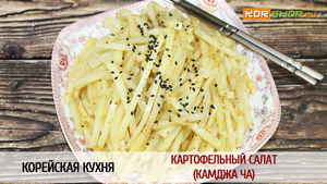 Корейская кухня: Картофельный салат (Камджа ча)