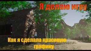 Я делаю игру | Часть 21 | Как я улучшила графику в игре | Как сделать игру на Unity