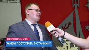 Говорят выпускники СТАНКИНа_2024