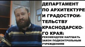 Департамент архитектуры Краснодарского края (Устроева А.Ю.): рекомендуем нарушать закон!