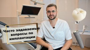 Гостев М.С. Часто задаваемые вопросы по имплантации.