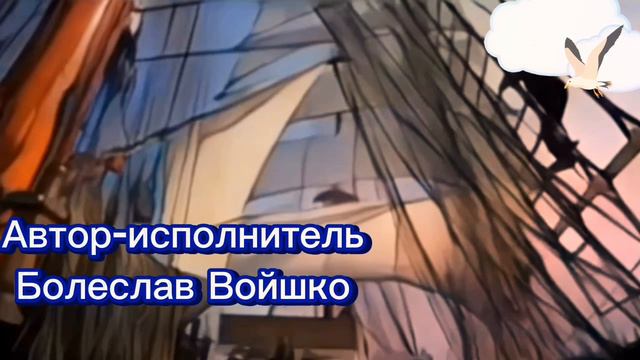 "Корабли" автор, исполнитель Болеслав Войшко, участник проекта «Голос», «Ты Супер»,