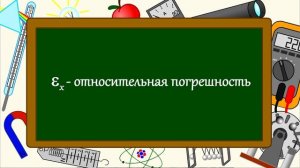 Погрешности измерения
