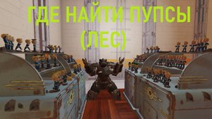 Fallout 76 где найти пупс (Лес)