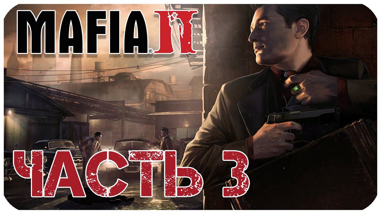 Mafia II Выносим Ювелирку Часть 3