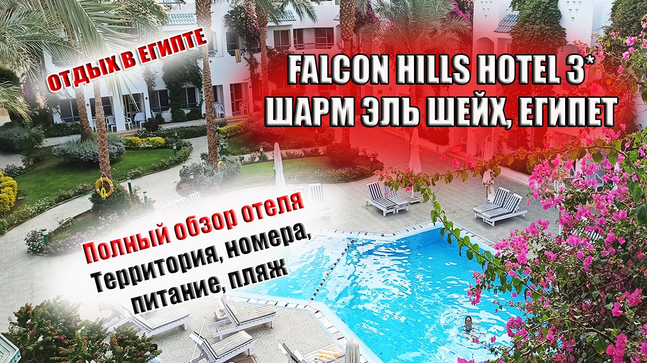 ЕГИПЕТ Falcon Hills Hotel 3* Обзор отеля, питания, номеров и пляжа