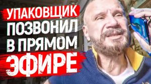 Упаковщик просто хам!! Пекинец вычеркнут из списка моих друзей... Прямой эфир Андрея Ковалёва