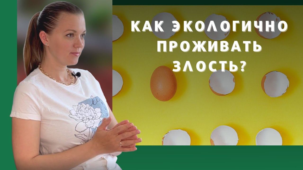 Как экологично проживать злость?