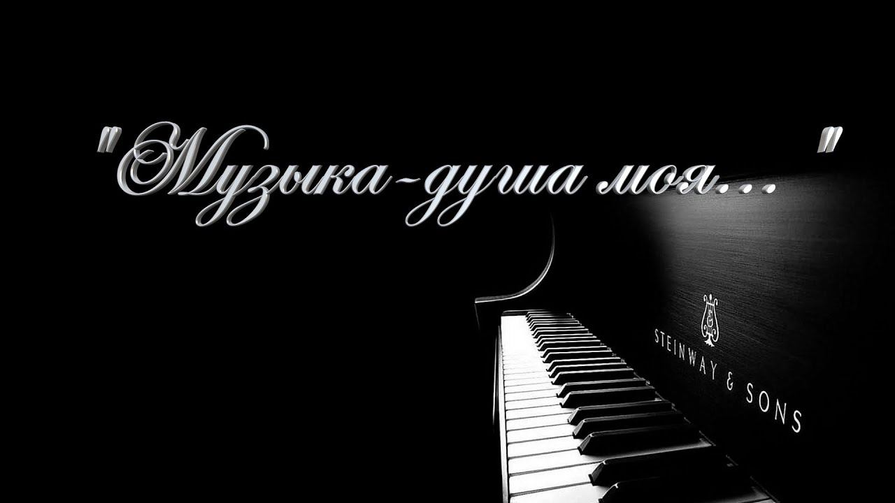 "Музыка - душа моя"! Концерт, посвященный творчеству М.И. Глинки. смотреть онлайн