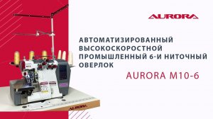 Автоматизированный высокоскоростной промышленный 6-и ниточный оверлок Aurora M10-6