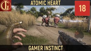 ПРОХОЖДЕНИЕ ATOMIC HEART - ЧАСТЬ 18 - ЖЕЛЕЗНЫЕ ФЕРМЕРЫ