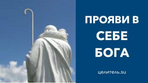 №95 Проявить в себе Бога