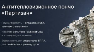Защита от тепловизора с эффективностью 95%.  Запатентованная Российская разработка (ВМ-Технологии).
