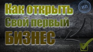 Как не бояться открыть свой первый бизнес / Советы начинающим предпринимателям