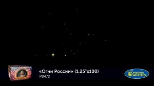 Фейерверк Р8472 "Огни России" (1,25" х 100 залпов)