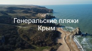 Осень Генеральских пляжей.mp4