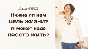 Какова наша цель  жизни?