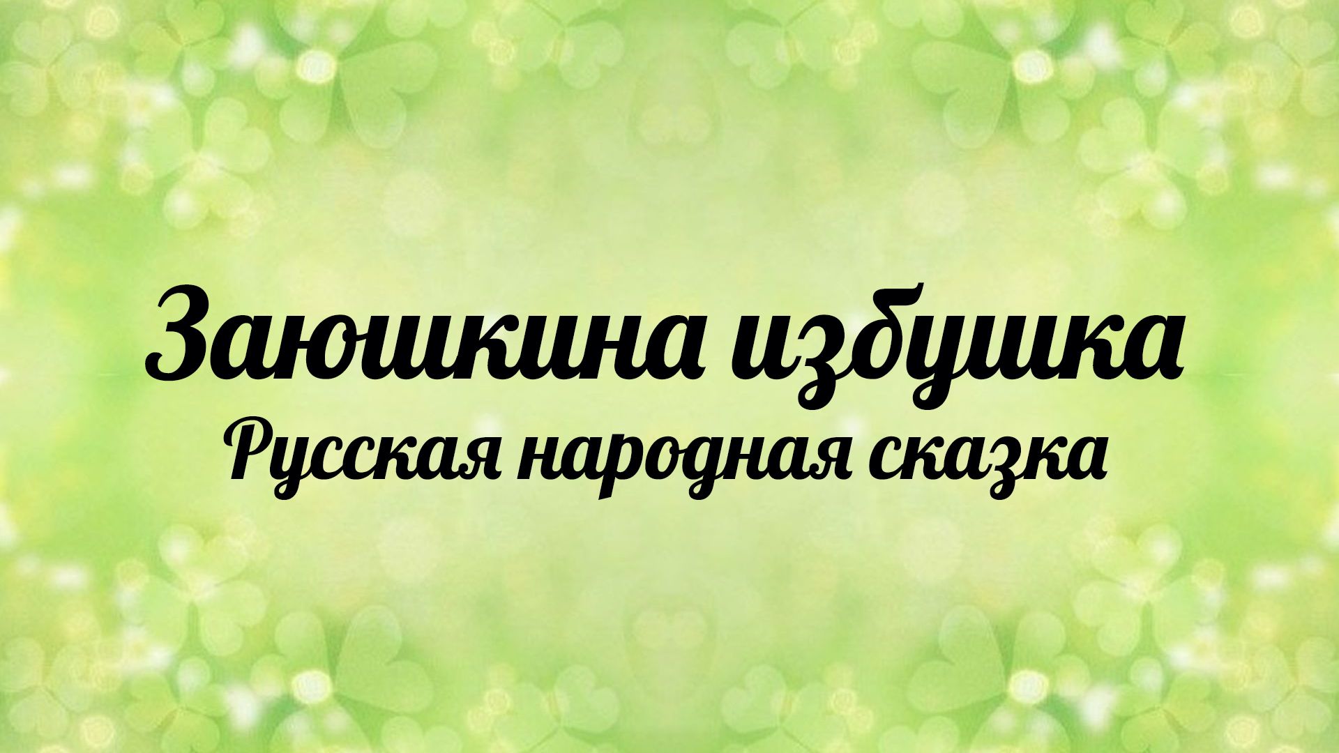 Заюшкина избушка