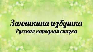 Заюшкина избушка