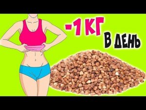Правильная Гречневая Диета (Как Похудеть на Гречке)