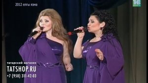 Дуэт «Фарида-Алсу» «Бураннар»