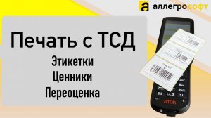 Печать c ТСД этикеток и ценников. AllegroСount