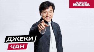 Жизнь и судьба Джеки Чана // Истории