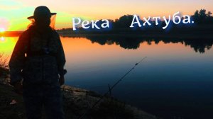Рыбалка на Реке Ахтуба.