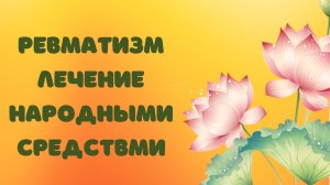 РЕВМАТИЗМ ЛЕЧЕНИЕ НАРОДНЫМИ СРЕДСТВМИ.mp4