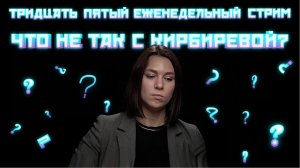 Итоги недели №35: что не так с Кирбиревой