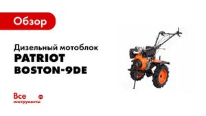 Обзор: Дизельный мотоблок PATRIOT BOSTON-9DE 440701530