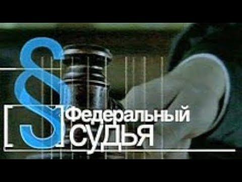 Федеральный Судья (Первый Канал, 2009)