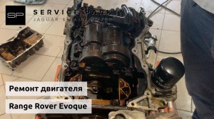 Ремонт двигателя Range Rover Evoque // Блог техцентра Сервис Парк