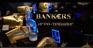 "БАНКИРЫ" авторская игра-коннектор. Иммерсивный вечер уровня Premium.