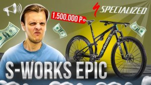 SPECIALIZED – Epic S-Works 8: ОВЕРПРАЙС за 1,5млн для КРОСС-КАНТРИ? // НАСТОЯЩИЙ ОБЗОР