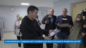 В МУРАВЛЕНКО СОЗДАНЫ ВСЕ УСЛОВИЯ ДЛЯ ВСЕСТОРОННЕГО РАЗВИТИЯ ДЕТЕЙ