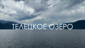 Телецкое озеро с борта теплохода "Пионер Алтая" | Алтай 2024 | Золотое озеро