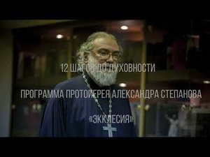 12 шагов до духовности. Гость: игумен Пётр Мещеринов