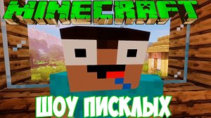 ШОУ ПИСКЛЫХ!ВЫЖИВАНИЕ НУБА В МАЙНКРАФТЕ С ДРУГОМ!ИГРА MINECRAFT 1.15.2 ПЧЕЛИНОЕ ОБНОВЛЕНИЕ!ПРИКОЛЫ!
