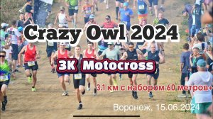 Crazy Owl 2024. Белый колодец. 3K motocross. 3,1 км за 13:40 по 04:24 мин/км