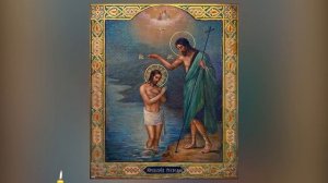 ☦МОЛИТВА на КРЕЩЕНИЕ ГОСПОДНЕ ☦