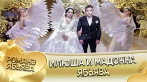 Илюша и Мадошка! Одэл о Пэтя о Груно кай о Митя о Курний! Ябьява.