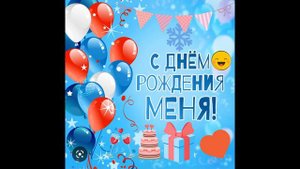 С днем рождения меня!