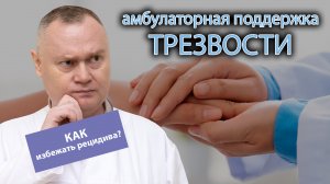 ? Поддержка трезвости при амбулаторном лечении алкоголизма: как избежать рецидива ??