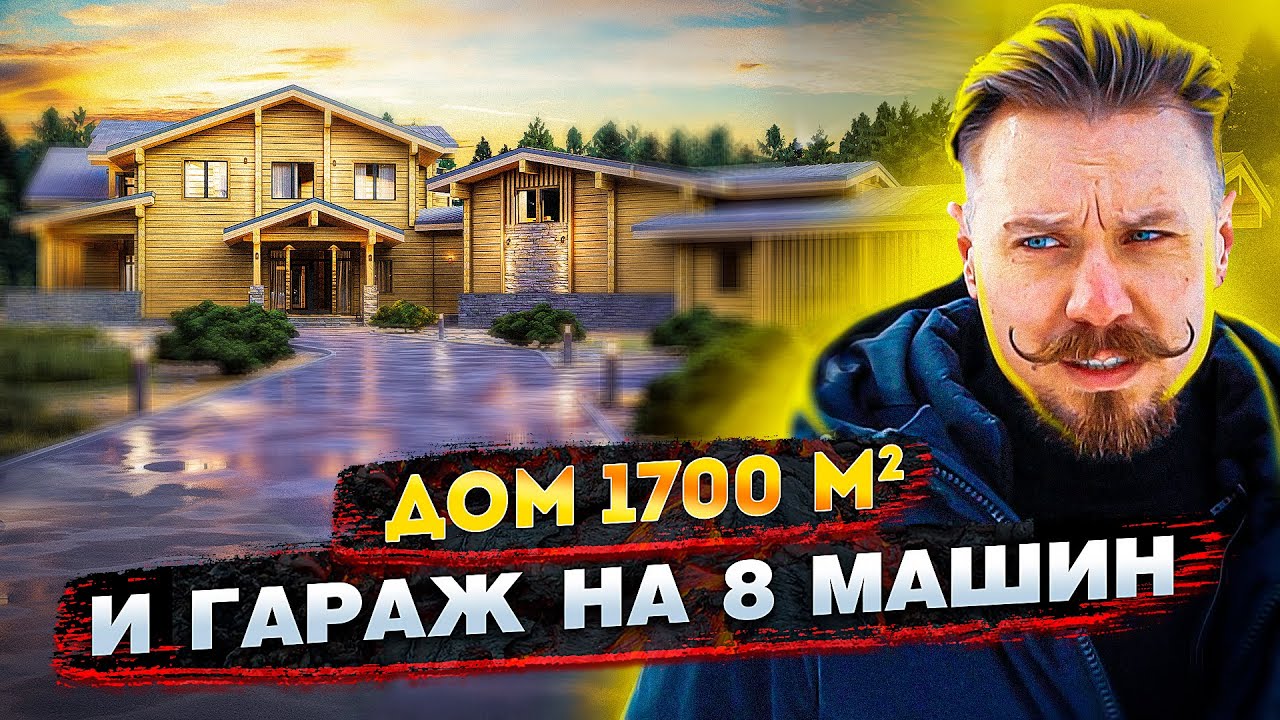 Строительство дома клееный брус на 1700 метров и гараж на 800 метров