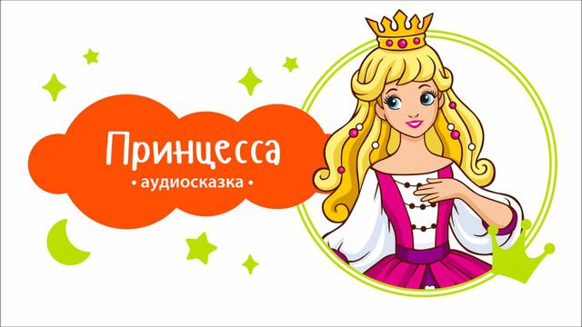 Прекрасная принцесса