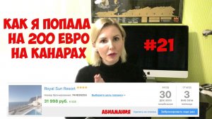 Как я попала на 200 евро на Канарах #21